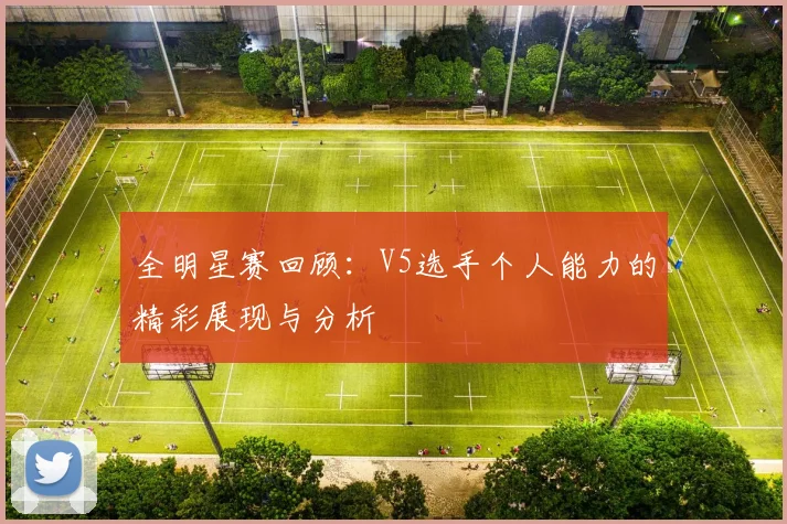 全明星赛回顾：V5选手个人能力的精彩展现与分析
