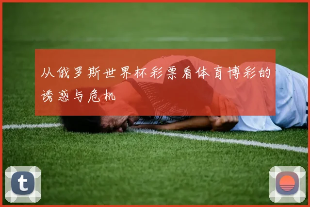 从俄罗斯世界杯彩票看体育博彩的诱惑与危机