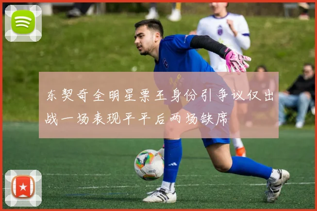 东契奇全明星票王身份引争议仅出战一场表现平平后两场缺席