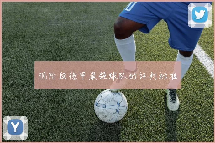 现阶段德甲最强球队的评判标准