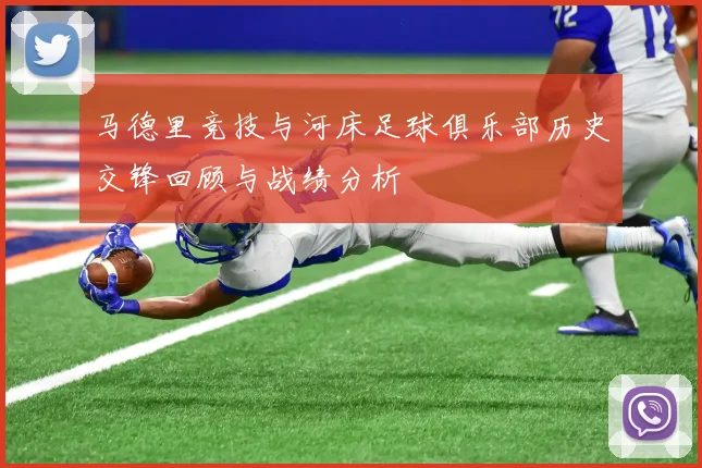 马德里竞技与河床足球俱乐部历史交锋回顾与战绩分析