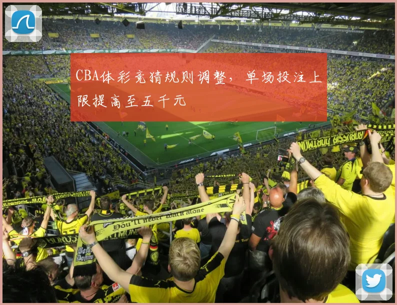 CBA体彩竞猜规则调整，单场投注上限提高至五千元